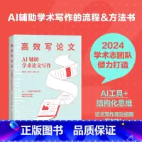 [正版]出版社高效写论文 AI辅助学术论文写作 aigc人工智能应用书籍秒懂AI写作期刊论文写作课题申报gpt书籍