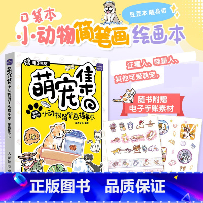 [正版](掌中书)小动物简笔画描摹本便携掌中书 萌系猫咪狗狗手帐插画素材集简笔画入门教程手绘本临摹描线本控笔训练儿童图