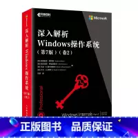 [正版]深入解析Windows操作系统 中文版第7版卷2 windows操作系统书籍win10操作使用详解教程指南从入