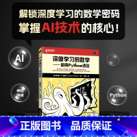 [正版]深度学习的数学——使用Python语言 神经网络西瓜书机器学习强化学习计算机编程语言程序设计书籍