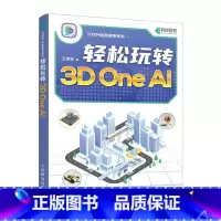 [正版]轻松玩转3D One AI 3D One软件入门教程3D打印入门书籍人工智能三维建模软件入门到精通STEM创新
