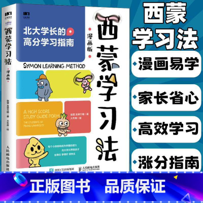 [正版]西蒙学习法漫画版 北大学霸高分学习指南 成为学习高手 思维方式 自我管理书籍