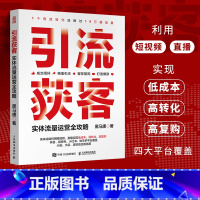 [正版]引流获客 实体流量运营全攻略 短视频营销直播运营实战 新媒体引流线下成交有效转化复购 抖音视频号小红书快手多平