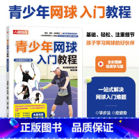 [正版]青少年网球入门教程 全彩图解视频学习版