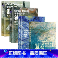 [正版]套装4册掌中艺术家 梵高莫奈塞尚德加笔下的印象派 画册作品集人民邮电出版社西西弗