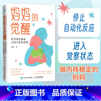 妈妈的觉醒 [正版]妈妈的觉醒 成为安全基地让孩子自我管理 自我管理 控制情绪 暴躁妈妈自救指南 家庭教育书籍
