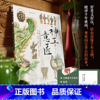 神工意匠 博物馆文物绘 [正版]神工意匠 博物馆文物绘 中国博物馆传世文物绘画图解传统文化图解书籍三星堆丝绸之路等中式