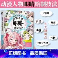 眼神的魔力 动漫人物眼睛绘制技法 [正版]出版社眼神的魔力 动漫人物眼睛绘制技法 李珂柯小逸郝浥植动漫人物二次元人物角色