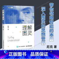 理解图灵 人工智能算法神经网络与深度学习ai书籍深度机器学习gpt4.0计算机科普书籍 [正版]出版社理解图灵 人工智能