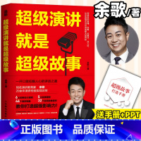 超级演讲就是超级故事 [正版]超级演讲就是超级故事 余歌著演讲口才书籍表达说服力像高手一样发言