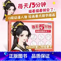 古风动漫人物描摹本 [正版]古风动漫人物描摹本 每天15分钟 描着描着就会了 基础漫画入门基础教程自学 古风美男美女漫
