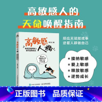 高敏感人格 敏感且聪明的人如何逆势成长 高敏感人格高敏感优势敏感人群心理学书籍个人成长书籍 [正版]高敏感人格 敏感且聪