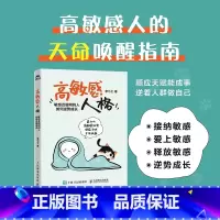 高敏感人格 敏感且聪明的人如何逆势成长 高敏感人格高敏感优势敏感人群心理学书籍个人成长书籍 [正版]高敏感人格 敏感且聪