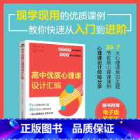 高中优质心理课设计汇编 [正版]高中优质心理课设计汇编 高中心理健康教育指导教师教案自我认知情绪调适人际关系社会适应学会