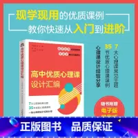 高中优质心理课设计汇编 [正版]高中优质心理课设计汇编 高中心理健康教育指导教师教案自我认知情绪调适人际关系社会适应学会
