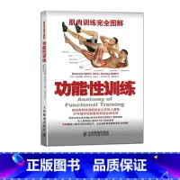 [正版]肌肉训练完全图解 功能性训练 运动健身教练书籍
