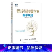 [正版]程序员的数学2:概率统计
