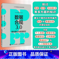 数据合规3.0 [正版]数据合规3.0 基础理论与场景指引 数据流通跨境管理者合规师HR法务律师参考用书 企业合规管理系