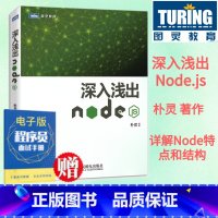 [正版] 深入浅出Node.js 朴灵原创 Node.js开发实战详解计算机编程设计web开发Node.js实战nod