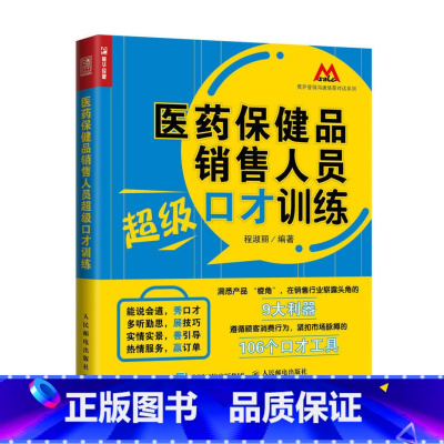 [正版]医药保健品销售人员超级口才训练 销售 营销 话术 销售技巧