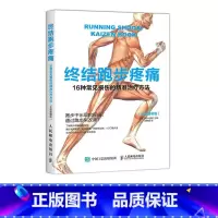 [正版]终结跑步疼痛 16种常见损伤的精准治疗方法 全彩图解版 跑步损伤预防和恢复指南 设定跑步姿势书籍