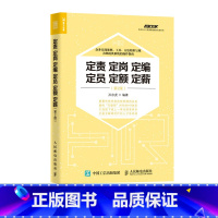 [正版]HR行政人力资源管理绩效考核与薪酬激励招聘书籍 定责定岗定编定员定额定薪 第2版 HR业务指南 企业培训师 咨