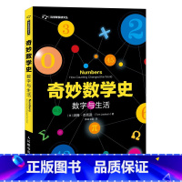 [正版]奇妙数学史 数字与生活 数学发展历程中的趣味史话,真正让你感受数学"引人入胜"的魅力