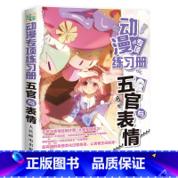 [正版]动漫专项练习册 五官与表情 二次元案例书籍 描红临摹练习线稿