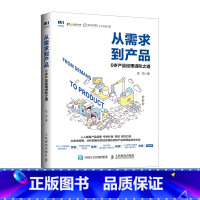 [正版]从需求到产品 0岁产品经营进阶之道 从需求挖掘、分析到推动项目实现的初级产品的经理实战方法论