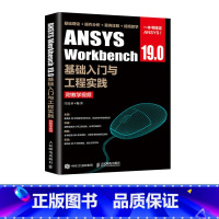 [正版]ANSYS Workbench 19.0基础入门与工程实践 附教学视频 江民圣著