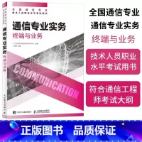 [正版]2024年 通信专业实务 终端与业务 全国通信专业技术人员职业水平通信考试用书籍