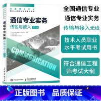 [正版]2024年 通信专业实务传输与接入无线 附考试大纲 全国通信专业技术人员职业水平2021年通信考试用书籍