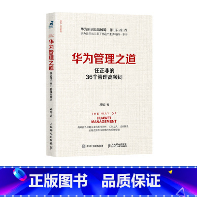 [正版]华为管理之道 任正非的36个管理高频词 华为管理法 华为内训经营工作法 企业经营管理书籍