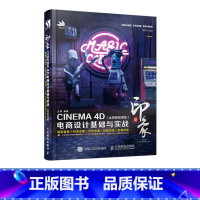 [正版]新印象 CINEMA 4D电商设计基础与实战 全视频微课版C4d书籍 电商网页设计场景渲染后期处理三维设计书籍