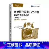 [正版]高效程序员的45个习惯:敏捷开发修炼之道(修订版)