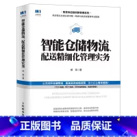 [正版]智能仓储物流 配送精细化管理实务 智慧供应链 采购与供应链管理 仓库管理 仓储物流精细化管理 管理实务书籍