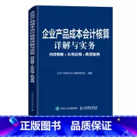[正版]企业产品成本会计核算详解与实务 内容精解 实务应用 典型案例 工业企业会计 成本核算与管理 财务会计书籍