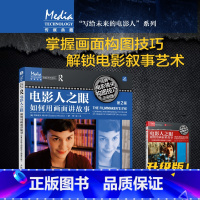 [正版]电影人之眼 如何用画面讲故事 经典电影镜头构图技巧示例版 第2版 讲解短视频网剧拍摄指导影视入门基础理论书籍
