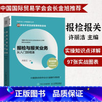 [正版]报检与报关业务从入门到精通 外贸行业人才技能提升业务实务操作指南进出口贸易国际贸易报检报关出入境检验检疫书籍