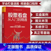 [正版]股票看盘从入门到精通股票入门基础知识股票书籍投资理财炒股股市进阶之道 炒股书籍新手入门基础知识从零开始学炒股