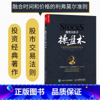 [正版]股票大作手操盘术 融合时间和价格的利弗莫尔准则 丁圣元译 股市入门图书 学炒股 炒股入门与技巧图书