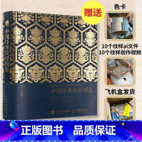 [正版]中国经典纹样图鉴 花纹与图案设计与创意装饰平面设计植物动物传统装饰设计中国服饰图案纹样书