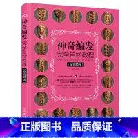 [正版]神奇编发完全自学教程 视频版 温狄 盘发编发发型设计书日常设计卷发编发造型 新娘发型造型编发盘发设计技法书