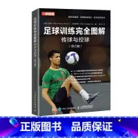[正版]足球训练完全图解传球与控球修订版 足球教练训练方法书籍