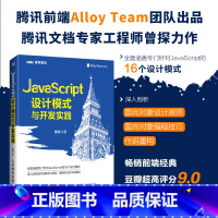 [正版]JavaScript设计模式与开发实践 腾讯团队出品 曾探著作 剖析面向对象设计原则代码重构web前端编程开发