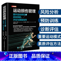 [正版]运动损伤管理 提升运动表现的损伤预防评估与康复指导