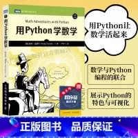 [正版]用Python学数学 python编程从入门到实践python3快速上手程序员的数学基础课算法代数学几何学微积