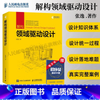 [正版] 解构领域驱动设计 张逸 领域驱动设计实战教程 DDD软件工程项目开发指南 领域建模软件开发计算机网络教程书