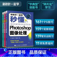 [正版]ps三部曲和秋叶一起学 秒懂Photoshop图像处理+创意特效+后期修图 调色平面设计adobe软件视频书淘