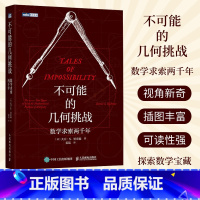 [正版]不可能的几何挑战 数学求索两千年 挖掘几何问题的数学宝藏化圆为方 倍立方 做正多边形 三等分角等数学的古典问题